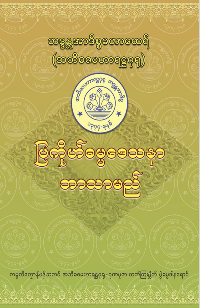 ပြကိုဟ်ဓမ္မဒေသနာဘာသာမန်